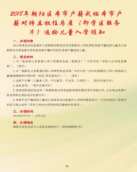2018年北京朝阳区租住房屋的入学须知及登记流程 