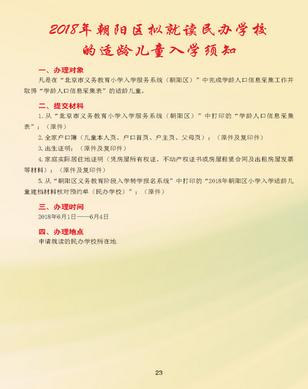 2018年北京朝阳区拟就读民办学校的入学须知及登记流程