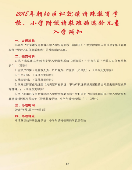2018年北京朝阳区拟就读特殊学校（班）的入学须知及登记流程 