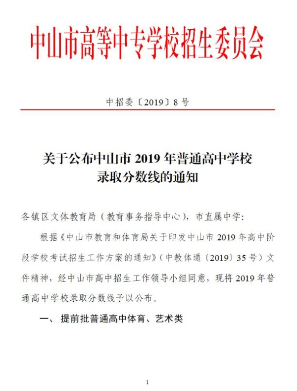 2019年广东中山市中考各高中学校录取分数线