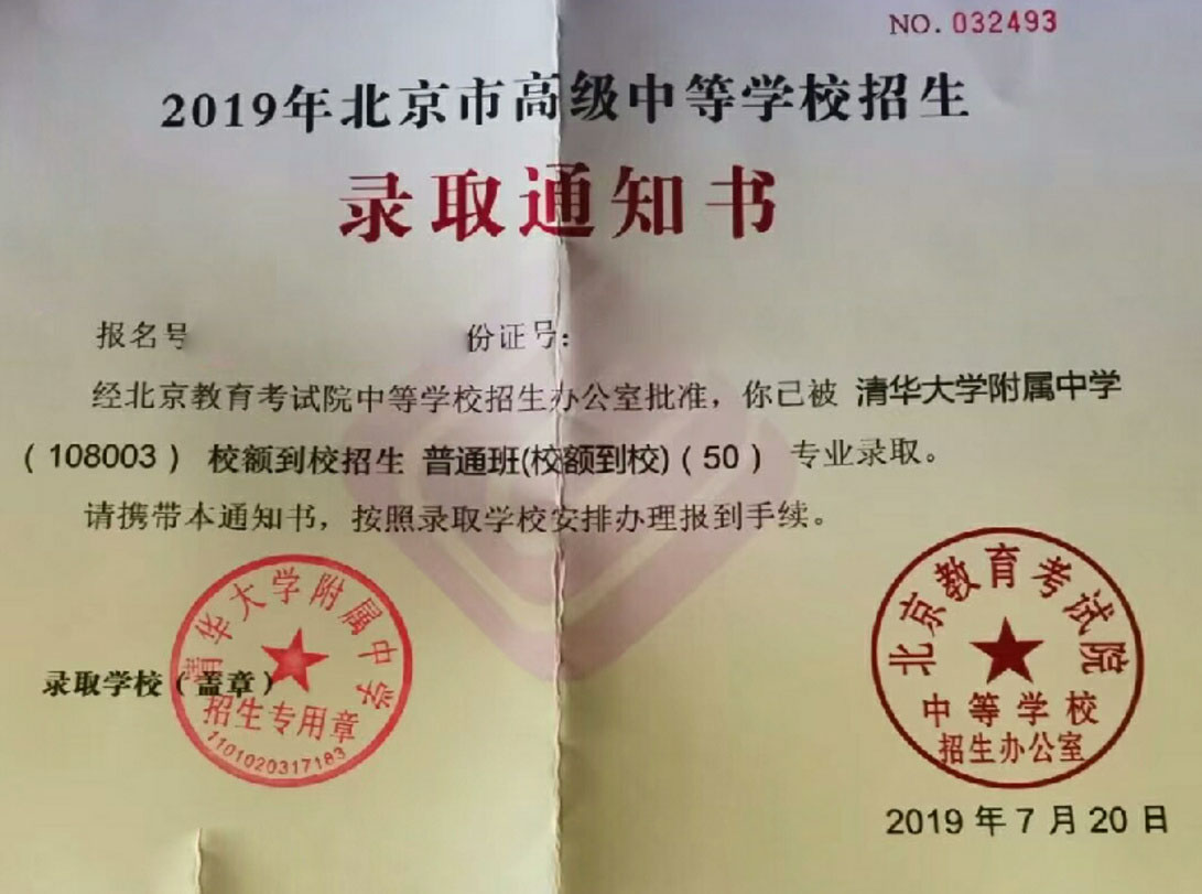 2019年北京清华附中新高一录取通知书