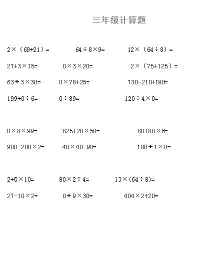 小学三年级数学口算练习题 六十五 三年级口算题 奥数网