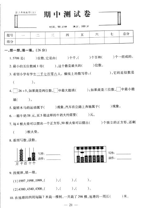 小学三年级数学第一学期期中质量检测卷 小学知识点 小学试题 小学练习题 精品学习网