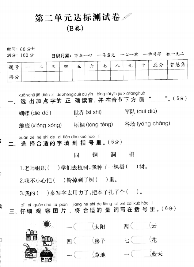 部编版二年级上语文第二单元检测试卷七 下载版 二年级语文单元测试上册 奥数网