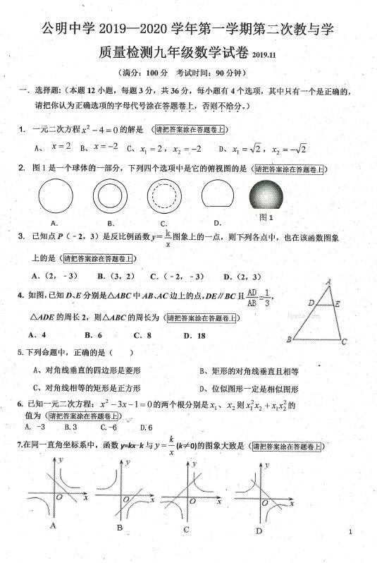 19 广东深圳宝安公明中学九年级上数学期中试卷 图片版 初三数学 电竞竞猜app哪个好