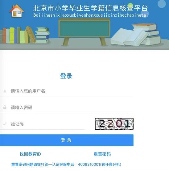 2020年北京小学升初中学籍信息核查