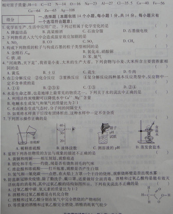 2020河南普通高中招生八模练习化学试卷(word版)