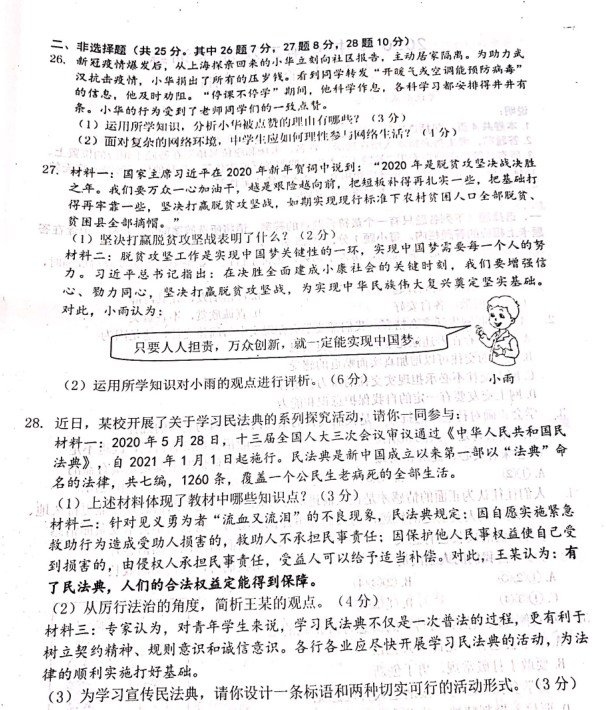 江苏省扬州市仪征市2020中考道德与法二模卷（图片版）