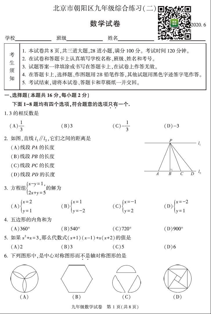 2020年北京市朝阳区中考二模数学试卷（图片版）