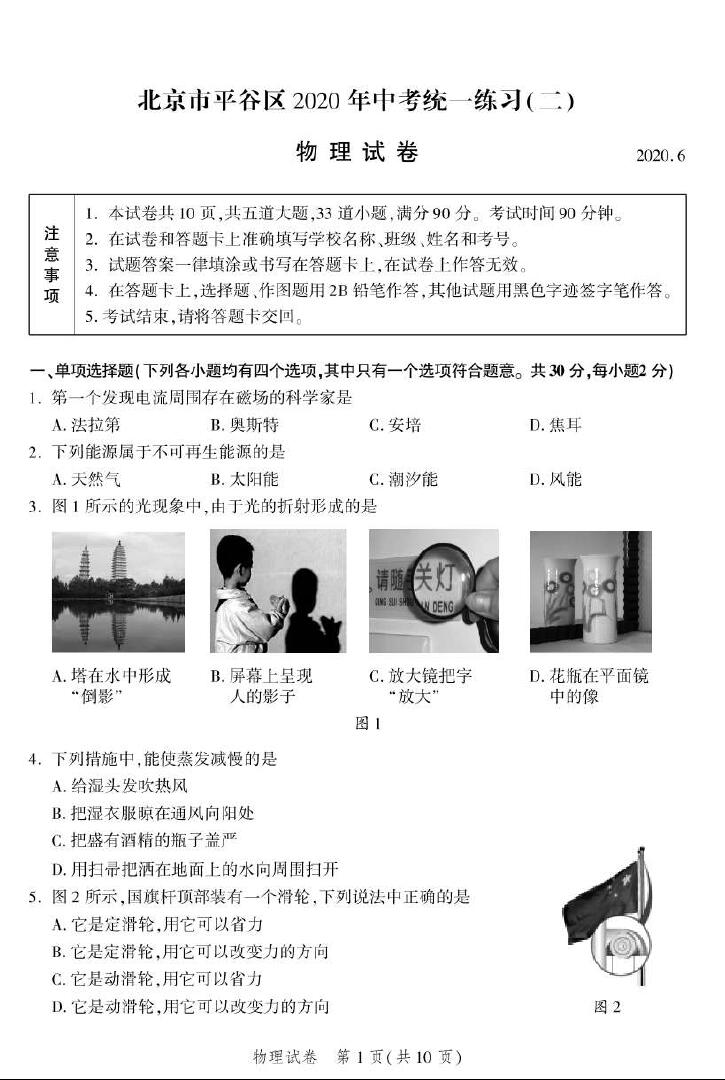 2020年北京市平谷区中考二模物理试卷（图片版）