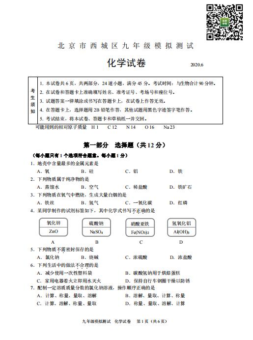 2020年北京市西城区中考二模化学试卷（图片版）