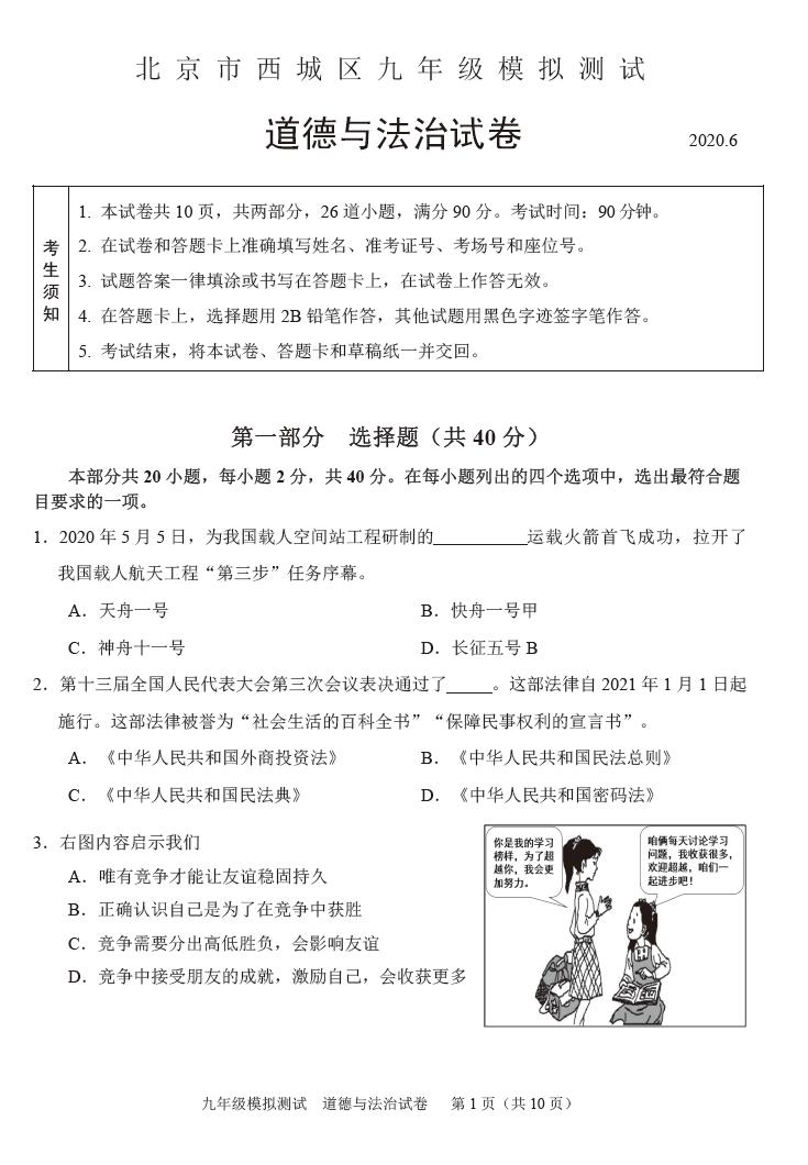 2020年北京市西城区中考二模政治试卷（图片版）