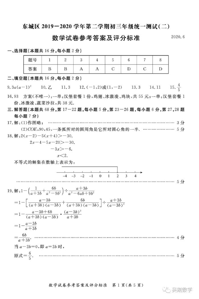 2020年北京市东城区中考二模数学试卷答案（图片版）