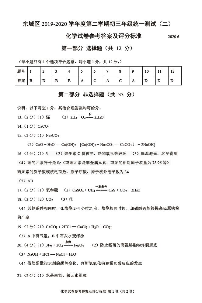 2020年北京市东城区中考二模化学试卷答案（图片版）
