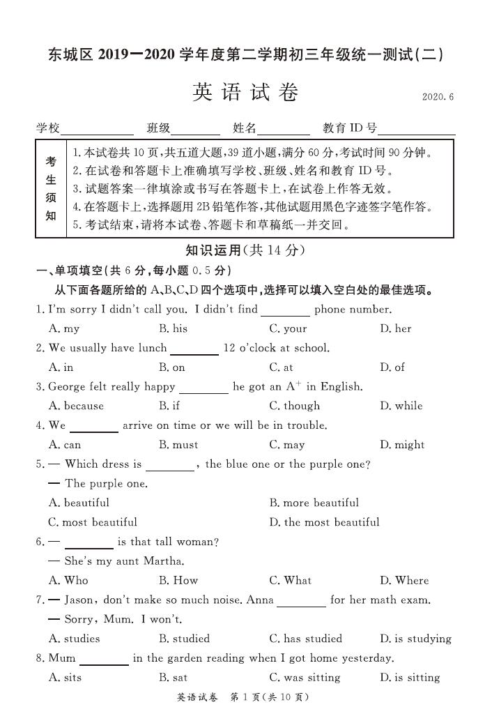 2020年北京市东城区中考二模英语试卷（图片版）