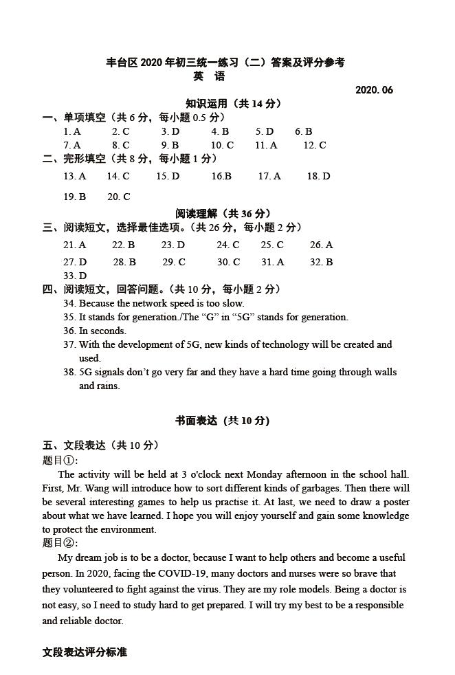 2020年北京市丰台区中考二模英语试卷答案（图片版）