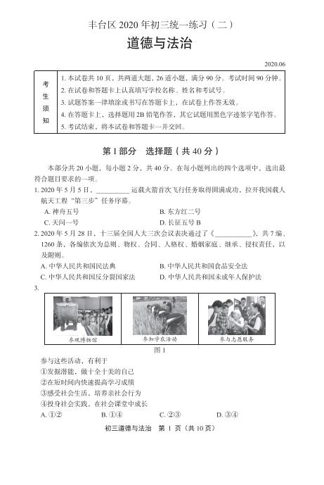 2020年北京市丰台区中考二模政治试卷（图片版）