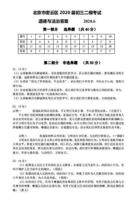 2020年北京市密云区中考二模政治试卷答案（图片版）