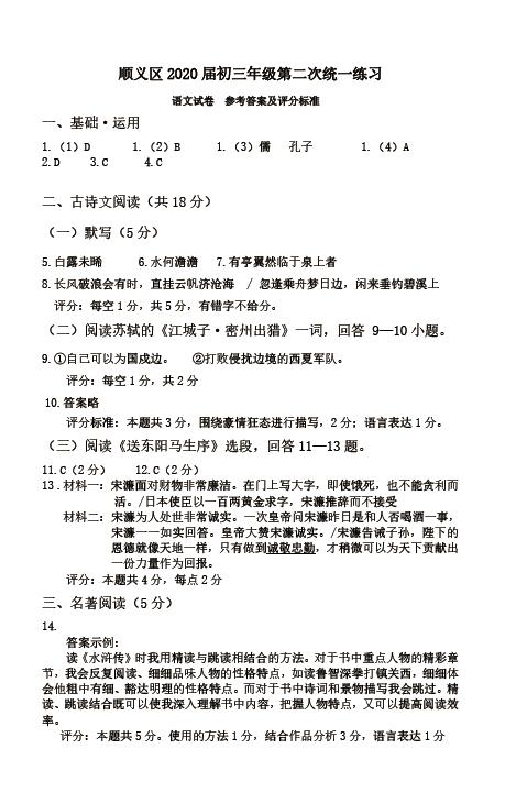 2020年北京市顺义区中考二模语文试卷答案（图片版）
