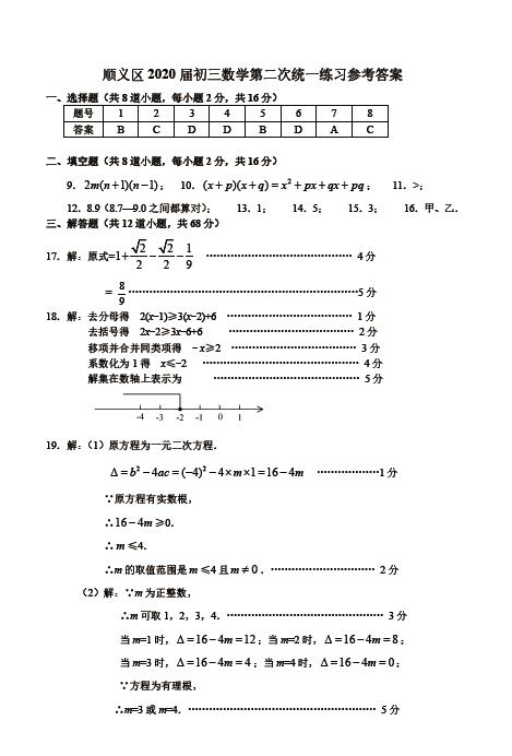 2020年北京市顺义区中考二模数学试卷答案（图片版）