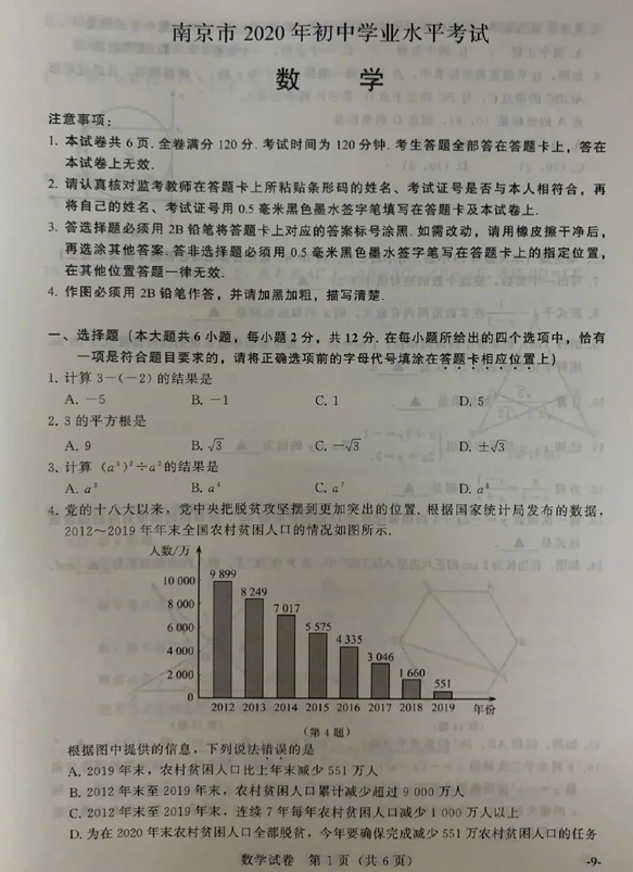2020年江苏南京中考数学真题（已公布）