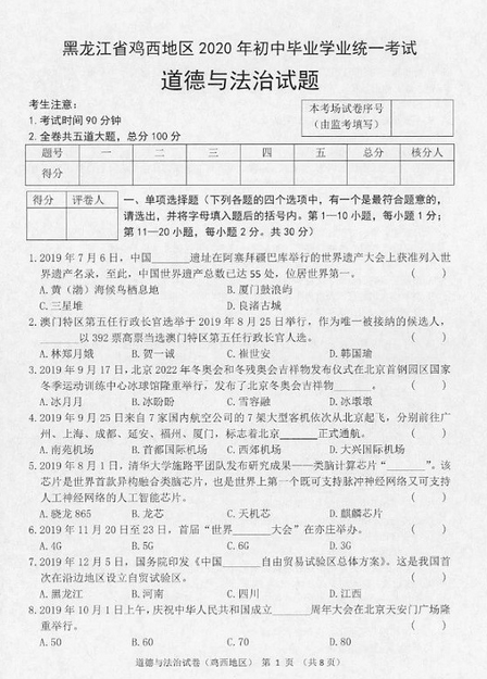 2020年黑龙江鸡西中考政治真题（已公布）