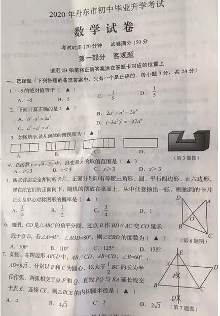 2020年辽宁丹东中考数学真题（已公布）