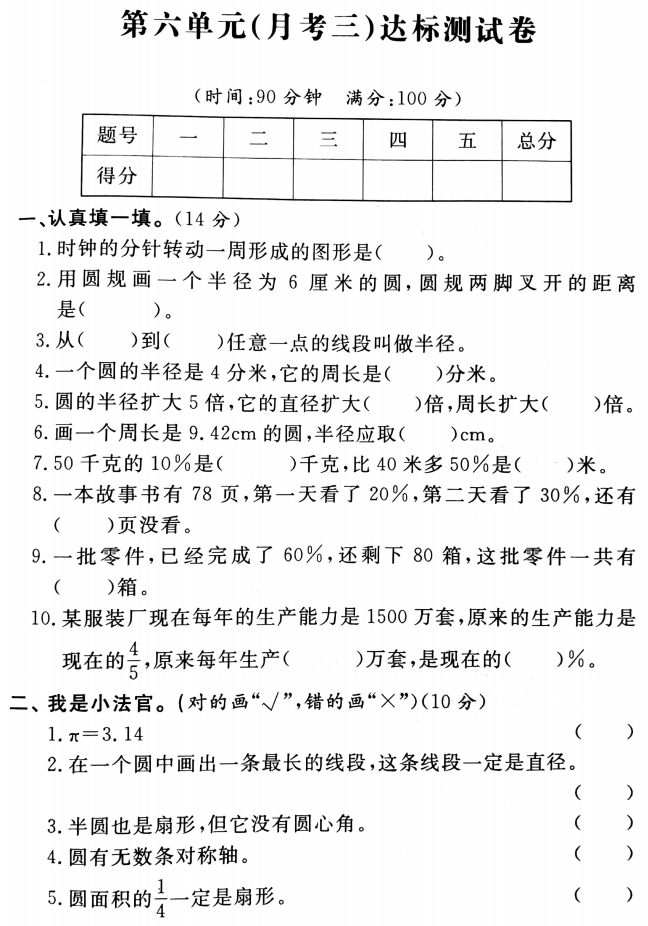 人教版六年级上册数学第六单元测试卷三（下载版） 六年级数学单元测试上册 奥数网