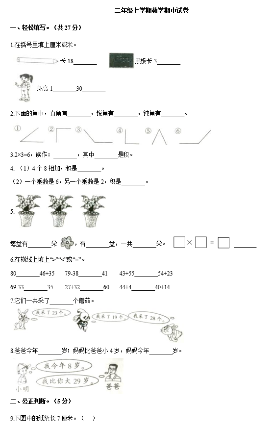 2020年人教版二年级上册数学期中测试卷三资源免费下载