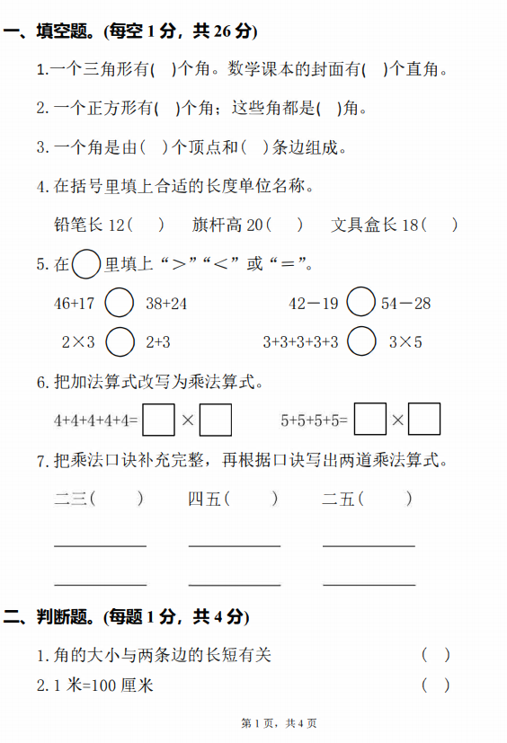 2020年人教版二年级上册数学期中测试卷六资源免费下载