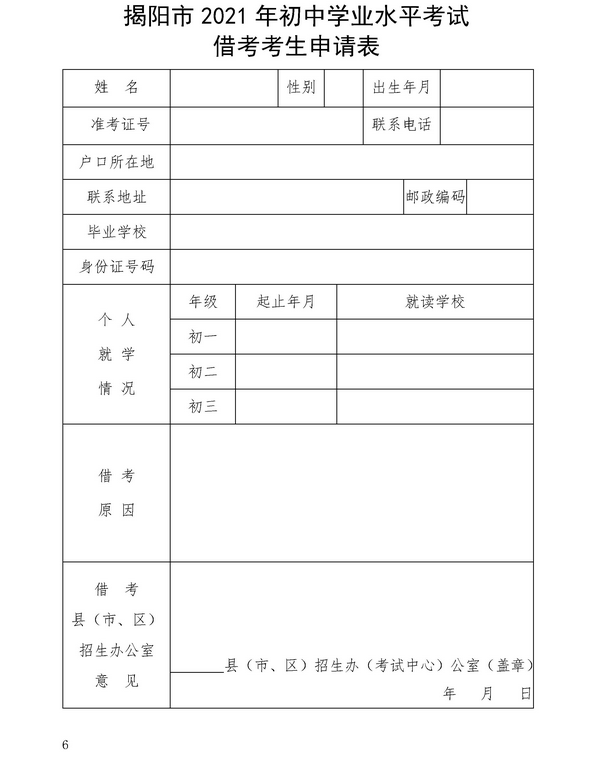 2021年广东揭阳市中考网上报名实施细则(6)