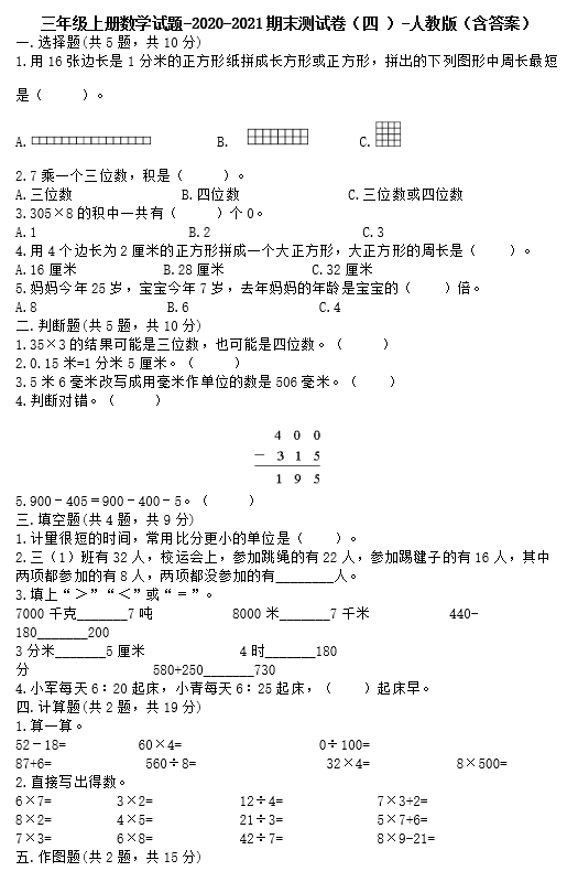 三年级上册数学试题2020-2021期末测试卷四电子版免费下载