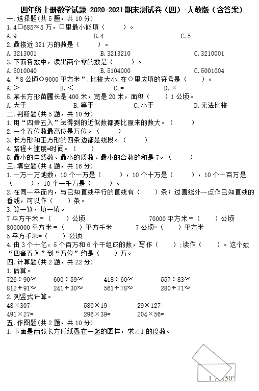 四年级上册数学试题2020-2021期末测试卷四电子版免费下载