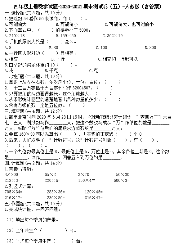 供四年级上册数学试题2020-2021期末测试卷五电子版免费下载