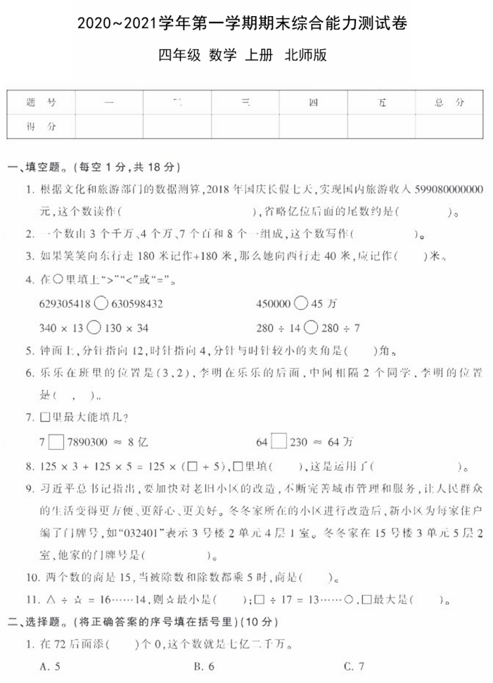 四年级上册数学试题2020-2021期末测试卷十电子版免费下载