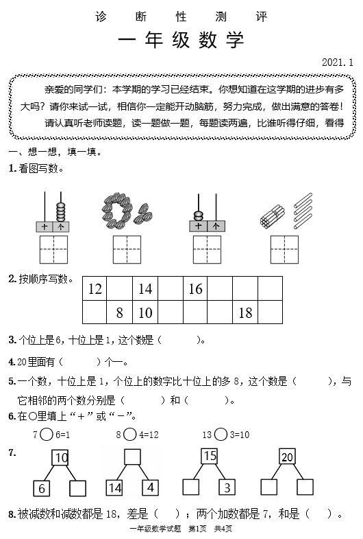 薛城区2020-2021学年第一学期一年级数学期末试卷免费下载