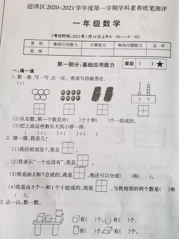 太原市2020-2021学年第一学期一年级数学期末试卷七免费下载