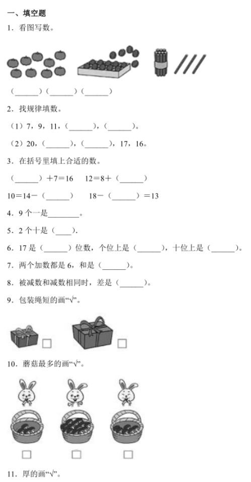 山东省聊城市2021年一年级上数学期末试题免费下载