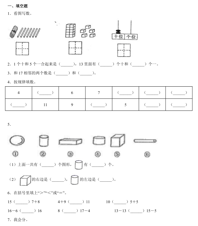 南平市蒲城县2021年一年级上数学期末试题免费下载