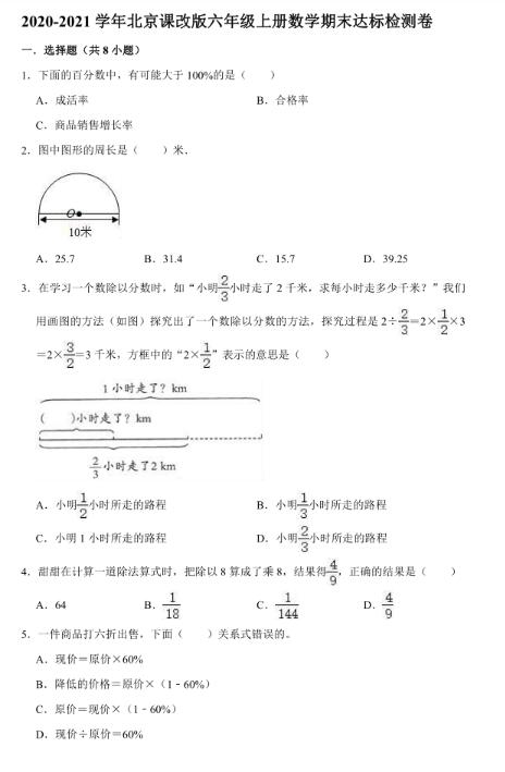 北京课改版2021年六年级上数学期未试题电子版免费下载