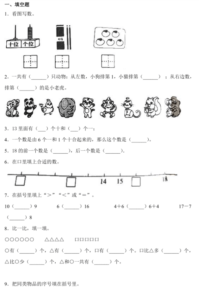 邯郸市肥乡区2021年一年级上数学期末试题免费下载