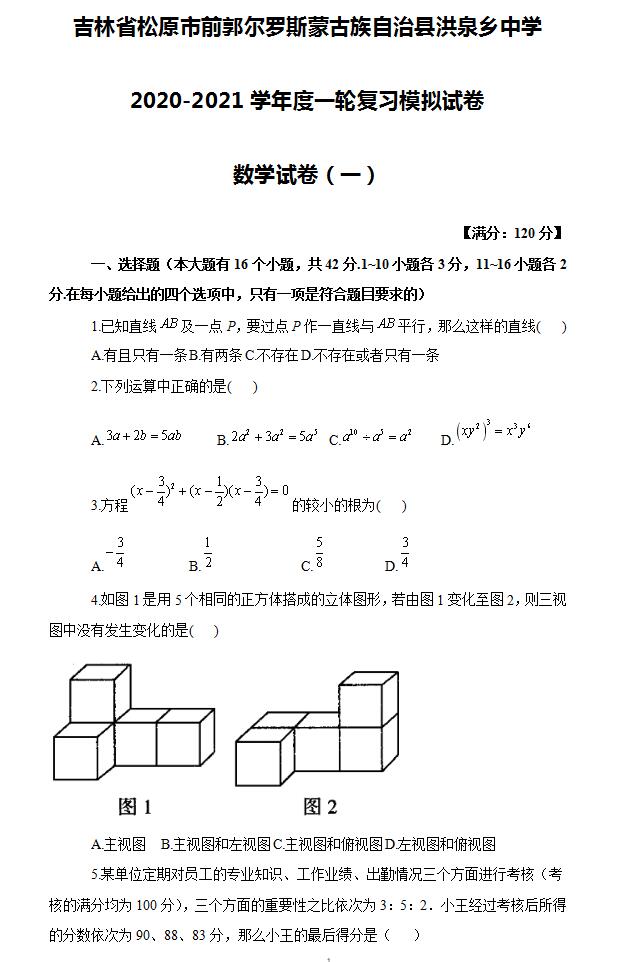 2021年吉林松原洪泉中學九年級數學模擬試卷(一)(下載版)