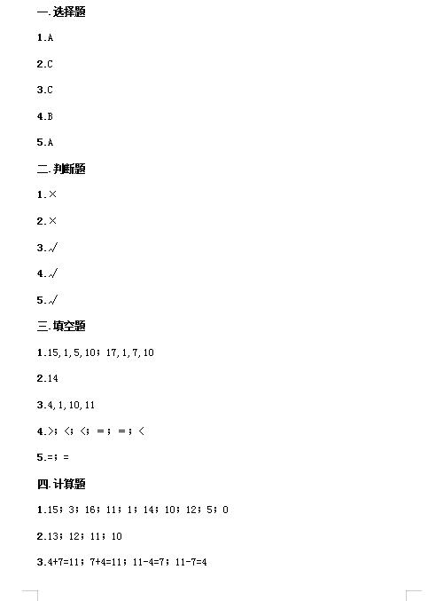 西师大版一年级上册数学第五单元测试卷一及答案免费下载