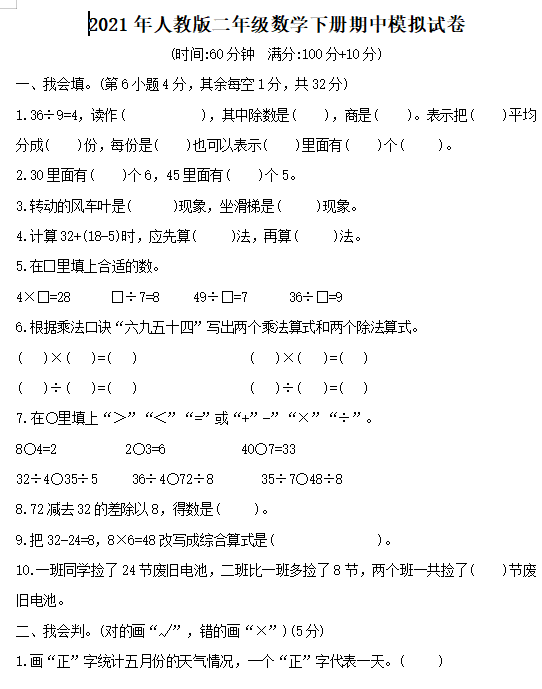 2021年人教版二年级下册数学期中测试卷一文档资源免费下载