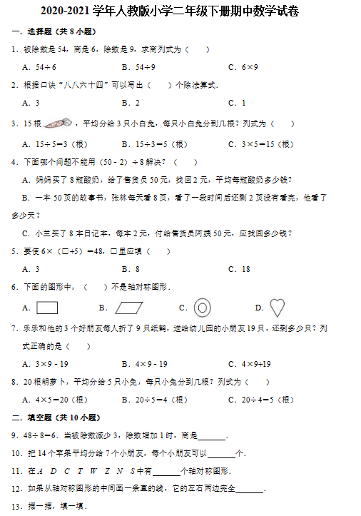 2021年人教版二年级下册数学期中测试卷三文档资源免费下载