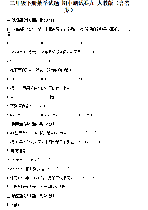 2021年人教版二年级下册数学期中测试卷四