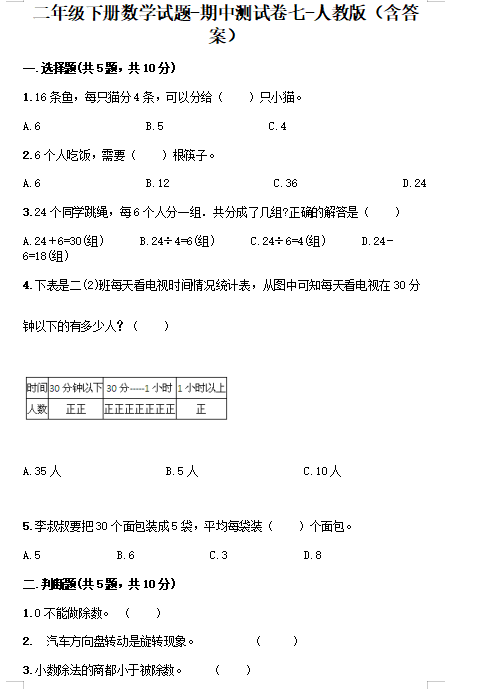 2021年人教版二年级下册数学期中测试卷五