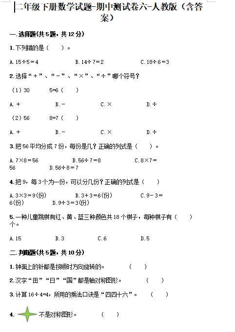 2021年人教版二年级下册数学期中测试卷六文档资源免费下载