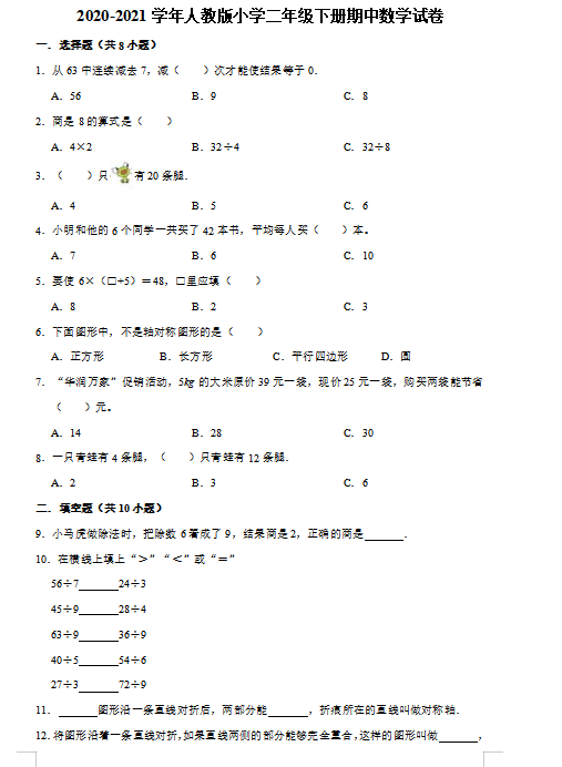 2021年人教版二年级下册数学期中测试卷十六及答案免费下载