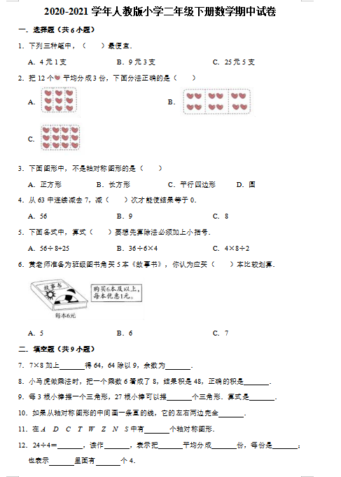 2021年人教版二年级下册数学期中测试卷十七及答案免费下载